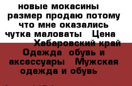 новые мокасины.44 размер.продаю потому что мне оказались чутка маловаты › Цена ­ 2 000 - Хабаровский край Одежда, обувь и аксессуары » Мужская одежда и обувь   